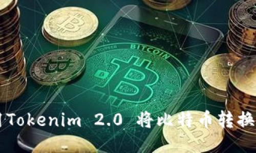 如何使用Tokenim 2.0 将比特币转换为稳定币