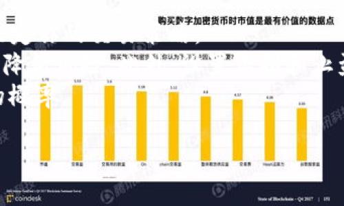 如何在Tokenim平台上开通TRX交易并进行投资

Tokenim, TRX, 加密货币交易, 数字资产投资/guanjianci

在当今加密货币市场中，TRX（Tron）以其快速的交易速度和较低的交易费用受到了很多投资者的青睐。如果你打算在Tokenim平台上开通TRX并开始投资，本指南将为你提供全面的步骤和策略。同时，我们也将分析一些相关的问题，帮助你更好地理解TRX投资的潜在收益和风险。

开通Tokenim账户并进行身份验证

第一步是访问Tokenim平台网站并注册一个新账户。一般情况下，你需要提供电子邮件地址和设置密码。完成注册后，你会收到一封确认邮件，点击邮件中的链接进行账户激活。

账户激活后，为了遵守反洗钱、KYC（了解你的客户）以及其他合规要求，你需要进行身份验证。这通常包括上传身份证明文件（如护照或身份证）、地址证明以及可能的自拍照片。完成身份验证需要一些时间，但这是为了确保平台的安全性。

存入资金

在身份验证成功后，你可以将资金存入你的Tokenim账户。Tokenim支持多种存款方式，包括银行转账、信用卡和其他加密货币。选择适合你的存款方式后，按照平台的指示操作即可。

在存款过程中，要注意手续费及到账时间。一般而言，银行转账会比较慢，但如果选择加密货币存款，通常会在短时间内到账。

开通TRX交易对

资金到账后，你可以开始交易TRX。在Tokenim平台的交易界面上，你可以找到TRX的交易对，选择你希望交易的币种，输入交易金额并进行交易。Tokenim平台提供了多种订单类型，你可以根据自己的需求选择限价单或市价单。

建议在交易之前，先对TRX进行一些基本的市场分析，包括价格走势、市场情绪以及相关的新闻动态。合理的交易策略是成功投资的关键。

如何管理你的TRX资产

当你成功购买TRX后，了解如何管理这个数字资产也是至关重要的。你可以将TRX存储在Tokenim平台的钱包中，但为了安全起见，建议将大部分资产存入个人钱包，尤其是计划长期持有的资产。

个人钱包有多种类型，包括热钱包和冷钱包，选择适合你的钱包类型可以增加资产的安全性。此外，保持你的私人密钥的安全也是非常重要的，以防止被黑客攻击。

TRX的未来趋势及投资策略

随着区块链技术的不断发展，TRX的应用场景也在不断扩大。Tron网络正在不断吸引新的开发者和项目，尤其是在去中心化应用（DApps）和智能合约领域。分析其技术优势和市场趋势，可以帮助你制定合理的投资策略。

可以考虑长期投资，定期关注市场动态，做出相应的资产调整。此外，可以设定止损和止盈点，以保护投资资金。

常见问题解答

如何在Tokenim上进行TRX的存取款？
在Tokenim上进行TRX的存取款相对简单。首先，登录到你的Tokenim账户，选择“钱包”或“资产”选项。然后，你可以选择“存款”或“取款”选项。
对于存款，Tokenim会提供一个TRX地址，你需要将相应数量的TRX发送到这个地址。请确保使用正确的地址，以及在发送时仔细核对金额，以避免损失。在取款时，你需要输入Wallet地址及取款金额，交易完成后，TRX会被发送到你指定的钱包中。
值得一提的是，Tokenim会收取一些手续费，包括存款和取款费用，这些费用会在操作界面上明确列出。所以，在进行任何交易之前，请确保你了解这些费用。

TRX交易的最佳时机是什么时候？
决定进行TRX交易的最佳时机，对很多投资者来说是一个挑战。用户可以通过多种方式进行市场分析，比如技术分析和基本分析。
技术分析，通常使用历史数据和图表趋势来预测未来价格，同时应关注关键的支撑位和阻力位。此外，关注市场情绪和投资者的情绪波动也很重要，能够更好地把握买入和卖出的时机。
基本分析则关注TRX或Tron生态系统的重要新闻、平台的更新以及合作伙伴关系等。此外，宏观经济因素也会对加密货币市场产生深远的影响，特别是在市场波动较大的时候，投资者应该更加谨慎。

如何保障我的TRX投资安全？
保障TRX投资安全是每个投资者必须关注的问题。首先，没有任何一项投资是没有风险的，加密货币市场也不例外！因此，建议将大部分资产存入个人冷钱包，而不是保存在交易平台上。这样可以有效减少被黑客盗取的风险。
此外，使用双重身份验证（2FA）来保护你的交易账户也是一种相对简单且有效的保障方式，确保即使是账户密码泄漏，也不能轻易被他人控制。
与此同时，及时更新账户密码、手机设备和应用程序，并对任何可疑的活动保持敏感度。当你保持警惕性和安全意识时，你的TRX投资将会更加安全。

TRX与其他加密货币的比较如何？
TRX（Tron）作为一种新兴的加密货币，其与其他主流加密货币如比特币（BTC）、以太坊（ETH）等在多方面都有对比。TRX的主要优势在于其快速的交易速度和高交易吞吐量，这使得其在去中心化应用领域具有竞争力。
例如，比特币在确认时间上通常需要数十分钟，而TRX的交易确认速度通常是在几秒钟内完成。同时，TRX交易的费用相对较低，这让其在小额交易方面更具吸引力。
当然，TRX也面临一些挑战，比如对网络稳定性的持续监控、竞争对手的崛起（如以太坊等大型生态）等。因此，了解这些对比可以帮助投资者对TRX的市场潜力进行更全面的评估。

如何制定合适的TRX投资策略？
在投资TRX时，合理的投资策略是成功的关键。首先，投资者需要设定清晰的投资目标，是短期交易还是长期持有，这将直接决定你的交易策略。
其次，建议采取分散投资的策略，不要将所有 سرمایه都投向单一资产，而是可以参与多个不同的加密货币，这样可以降低风险。此外，设置止损和止盈点也是保护资产的重要手段。如果市场走势不如预期，及时止损以防更大损失。
最后，持续的学习和观察市场变化，定期进行资产调整。加密货币市场瞬息万变，灵活且及时的策略可以大大提高投资成功的概率。

希望通过本文的指导，你可以有效地开通TRX投资并做好资产的管理，最大限度地提升你的投资收益。