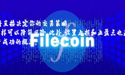 如何在Tokenim平台上开通TRX交易并进行投资

Tokenim, TRX, 加密货币交易, 数字资产投资/guanjianci

在当今加密货币市场中，TRX（Tron）以其快速的交易速度和较低的交易费用受到了很多投资者的青睐。如果你打算在Tokenim平台上开通TRX并开始投资，本指南将为你提供全面的步骤和策略。同时，我们也将分析一些相关的问题，帮助你更好地理解TRX投资的潜在收益和风险。

开通Tokenim账户并进行身份验证

第一步是访问Tokenim平台网站并注册一个新账户。一般情况下，你需要提供电子邮件地址和设置密码。完成注册后，你会收到一封确认邮件，点击邮件中的链接进行账户激活。

账户激活后，为了遵守反洗钱、KYC（了解你的客户）以及其他合规要求，你需要进行身份验证。这通常包括上传身份证明文件（如护照或身份证）、地址证明以及可能的自拍照片。完成身份验证需要一些时间，但这是为了确保平台的安全性。

存入资金

在身份验证成功后，你可以将资金存入你的Tokenim账户。Tokenim支持多种存款方式，包括银行转账、信用卡和其他加密货币。选择适合你的存款方式后，按照平台的指示操作即可。

在存款过程中，要注意手续费及到账时间。一般而言，银行转账会比较慢，但如果选择加密货币存款，通常会在短时间内到账。

开通TRX交易对

资金到账后，你可以开始交易TRX。在Tokenim平台的交易界面上，你可以找到TRX的交易对，选择你希望交易的币种，输入交易金额并进行交易。Tokenim平台提供了多种订单类型，你可以根据自己的需求选择限价单或市价单。

建议在交易之前，先对TRX进行一些基本的市场分析，包括价格走势、市场情绪以及相关的新闻动态。合理的交易策略是成功投资的关键。

如何管理你的TRX资产

当你成功购买TRX后，了解如何管理这个数字资产也是至关重要的。你可以将TRX存储在Tokenim平台的钱包中，但为了安全起见，建议将大部分资产存入个人钱包，尤其是计划长期持有的资产。

个人钱包有多种类型，包括热钱包和冷钱包，选择适合你的钱包类型可以增加资产的安全性。此外，保持你的私人密钥的安全也是非常重要的，以防止被黑客攻击。

TRX的未来趋势及投资策略

随着区块链技术的不断发展，TRX的应用场景也在不断扩大。Tron网络正在不断吸引新的开发者和项目，尤其是在去中心化应用（DApps）和智能合约领域。分析其技术优势和市场趋势，可以帮助你制定合理的投资策略。

可以考虑长期投资，定期关注市场动态，做出相应的资产调整。此外，可以设定止损和止盈点，以保护投资资金。

常见问题解答

如何在Tokenim上进行TRX的存取款？
在Tokenim上进行TRX的存取款相对简单。首先，登录到你的Tokenim账户，选择“钱包”或“资产”选项。然后，你可以选择“存款”或“取款”选项。
对于存款，Tokenim会提供一个TRX地址，你需要将相应数量的TRX发送到这个地址。请确保使用正确的地址，以及在发送时仔细核对金额，以避免损失。在取款时，你需要输入Wallet地址及取款金额，交易完成后，TRX会被发送到你指定的钱包中。
值得一提的是，Tokenim会收取一些手续费，包括存款和取款费用，这些费用会在操作界面上明确列出。所以，在进行任何交易之前，请确保你了解这些费用。

TRX交易的最佳时机是什么时候？
决定进行TRX交易的最佳时机，对很多投资者来说是一个挑战。用户可以通过多种方式进行市场分析，比如技术分析和基本分析。
技术分析，通常使用历史数据和图表趋势来预测未来价格，同时应关注关键的支撑位和阻力位。此外，关注市场情绪和投资者的情绪波动也很重要，能够更好地把握买入和卖出的时机。
基本分析则关注TRX或Tron生态系统的重要新闻、平台的更新以及合作伙伴关系等。此外，宏观经济因素也会对加密货币市场产生深远的影响，特别是在市场波动较大的时候，投资者应该更加谨慎。

如何保障我的TRX投资安全？
保障TRX投资安全是每个投资者必须关注的问题。首先，没有任何一项投资是没有风险的，加密货币市场也不例外！因此，建议将大部分资产存入个人冷钱包，而不是保存在交易平台上。这样可以有效减少被黑客盗取的风险。
此外，使用双重身份验证（2FA）来保护你的交易账户也是一种相对简单且有效的保障方式，确保即使是账户密码泄漏，也不能轻易被他人控制。
与此同时，及时更新账户密码、手机设备和应用程序，并对任何可疑的活动保持敏感度。当你保持警惕性和安全意识时，你的TRX投资将会更加安全。

TRX与其他加密货币的比较如何？
TRX（Tron）作为一种新兴的加密货币，其与其他主流加密货币如比特币（BTC）、以太坊（ETH）等在多方面都有对比。TRX的主要优势在于其快速的交易速度和高交易吞吐量，这使得其在去中心化应用领域具有竞争力。
例如，比特币在确认时间上通常需要数十分钟，而TRX的交易确认速度通常是在几秒钟内完成。同时，TRX交易的费用相对较低，这让其在小额交易方面更具吸引力。
当然，TRX也面临一些挑战，比如对网络稳定性的持续监控、竞争对手的崛起（如以太坊等大型生态）等。因此，了解这些对比可以帮助投资者对TRX的市场潜力进行更全面的评估。

如何制定合适的TRX投资策略？
在投资TRX时，合理的投资策略是成功的关键。首先，投资者需要设定清晰的投资目标，是短期交易还是长期持有，这将直接决定你的交易策略。
其次，建议采取分散投资的策略，不要将所有 سرمایه都投向单一资产，而是可以参与多个不同的加密货币，这样可以降低风险。此外，设置止损和止盈点也是保护资产的重要手段。如果市场走势不如预期，及时止损以防更大损失。
最后，持续的学习和观察市场变化，定期进行资产调整。加密货币市场瞬息万变，灵活且及时的策略可以大大提高投资成功的概率。

希望通过本文的指导，你可以有效地开通TRX投资并做好资产的管理，最大限度地提升你的投资收益。