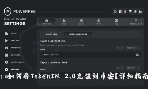 : 如何将TokenIM 2.0充值到币安？详细指南