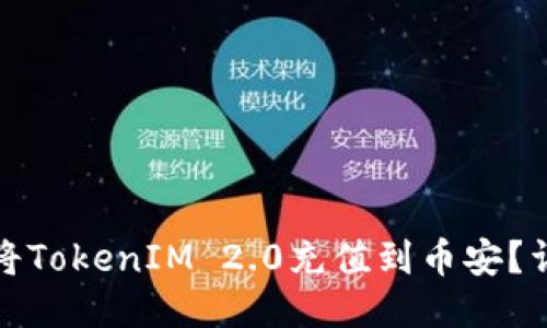 : 如何将TokenIM 2.0充值到币安？详细指南