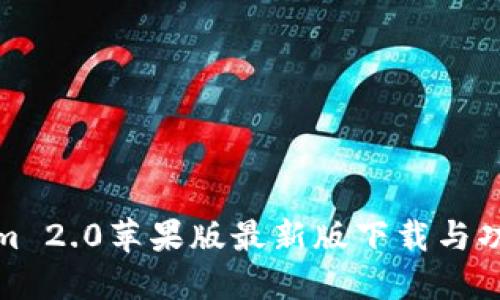 Tokenim 2.0苹果版最新版下载与功能详解