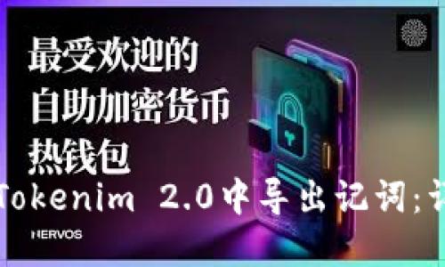 如何在Tokenim 2.0中导出记词：详尽指南
