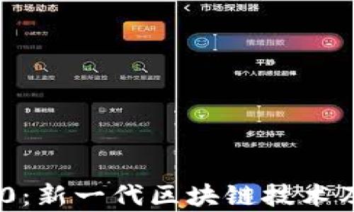 
Tokenim 2.0：新一代区块链技术及其应用分析