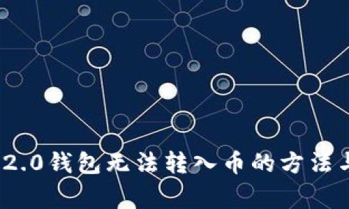 解决Tokenim 2.0钱包无法转入币的方法与常见问题解析