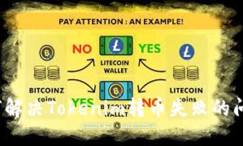 如何解决Tokenim转币失败的问题？