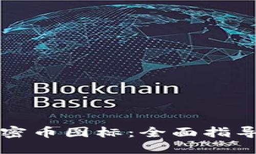 怎么更改加密币图标：全面指导与实用技巧