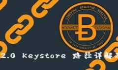TokenIM 2.0 Keystore 路径详解及使用指南
