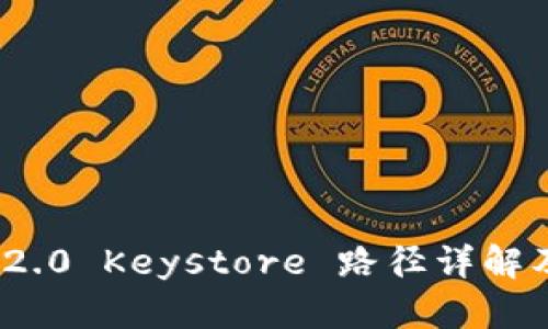 TokenIM 2.0 Keystore 路径详解及使用指南