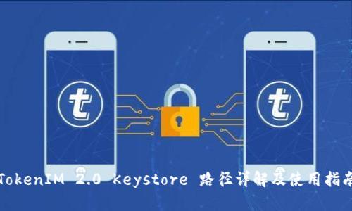 TokenIM 2.0 Keystore 路径详解及使用指南