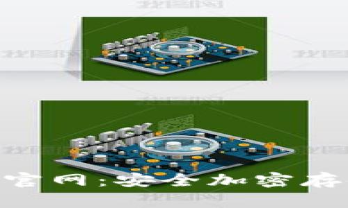 Tokenim冷钱包官网：安全加密存储你的数字资产