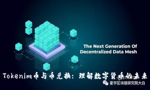 Tokenim币与币兑换: 理解数字货币的未来
