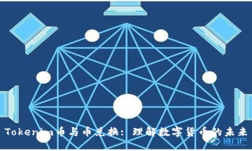Tokenim币与币兑换: 理解数字货币的未来