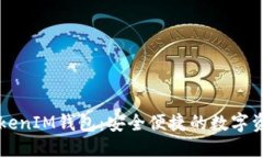 火币网的TokenIM钱包：安全便捷的数字资产管理平