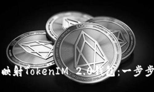 如何映射TokenIM 2.0钱包：一步步指南