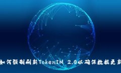 如何强制刷新TokenIM 2.0以确保数据更新