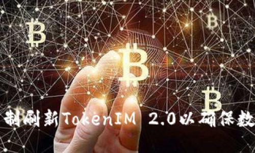 如何强制刷新TokenIM 2.0以确保数据更新