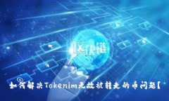 如何解决Tokenim无故被转走的币问题？