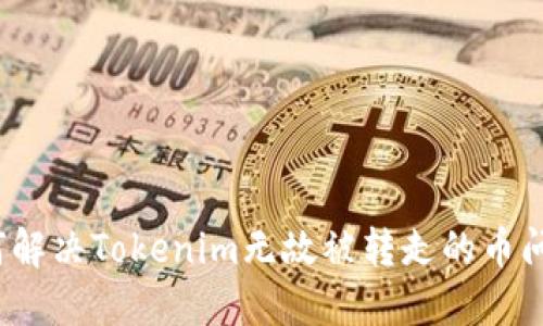 如何解决Tokenim无故被转走的币问题？