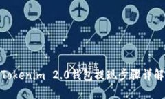 Tokenim 2.0钱包提现步骤详解