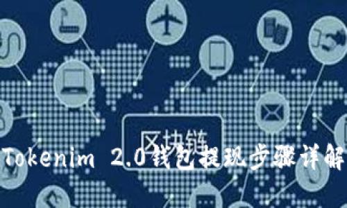 Tokenim 2.0钱包提现步骤详解