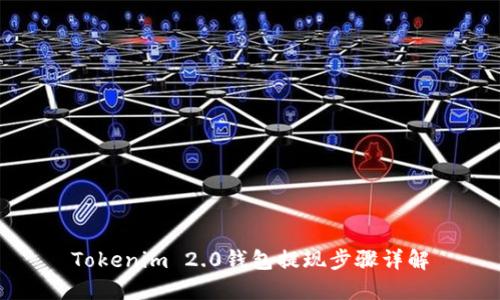 Tokenim 2.0钱包提现步骤详解