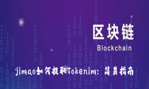 jimao如何提取Tokenim: 简易指南