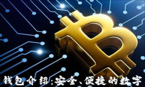 
TokenIM子母钱包介绍：安全、便捷的数字货币管理工具