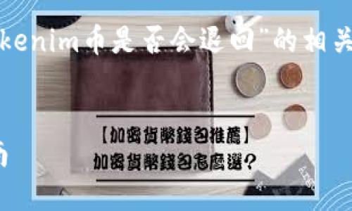 根据你的请求，我将为你提供一个关于“tokenim币是否会退回”的相关、关键词以及详细的内容介绍和相关问题。

  
tokenim币会退回吗？全面解读及用户指南