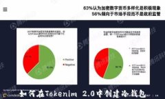 如何在Tokenim 2.0中创建冷钱包