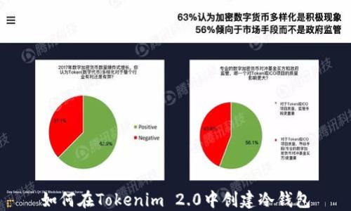 
如何在Tokenim 2.0中创建冷钱包