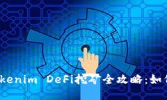 TP钱包与Tokenim DeFi挖矿全攻略：如何高效参与?