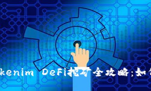 TP钱包与Tokenim DeFi挖矿全攻略：如何高效参与?