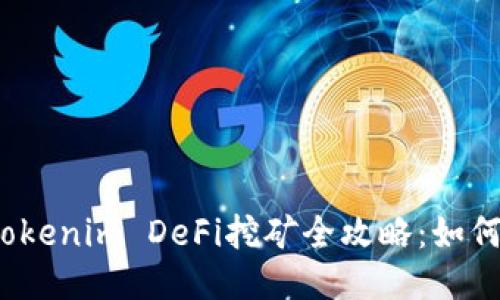 TP钱包与Tokenim DeFi挖矿全攻略：如何高效参与?