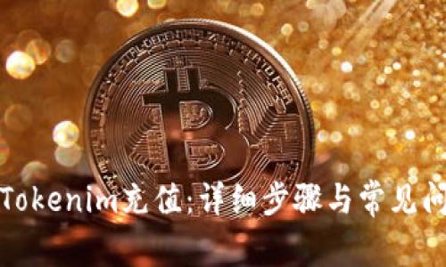 如何给Tokenim充值：详细步骤与常见问题解答