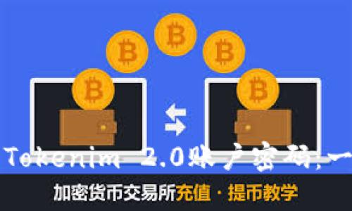 如何找回Tokenim 2.0账户密码：一步步指南