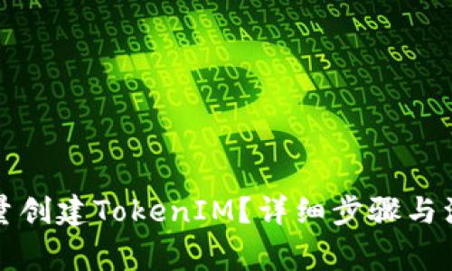 如何批量创建TokenIM？详细步骤与注意事项