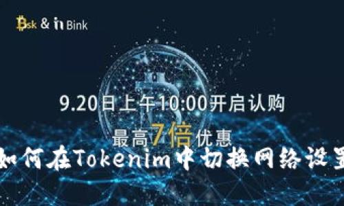 如何在Tokenim中切换网络设置