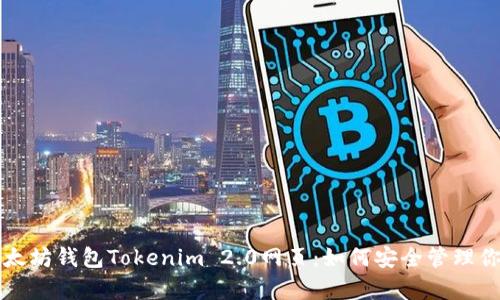 全面解析以太坊钱包Tokenim 2.0网页：如何安全管理你的数字资产