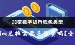 Tokenim兑换需要手续费吗？