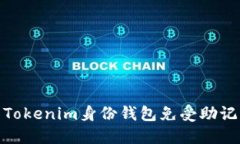 如何保护您的Tokenim身份钱