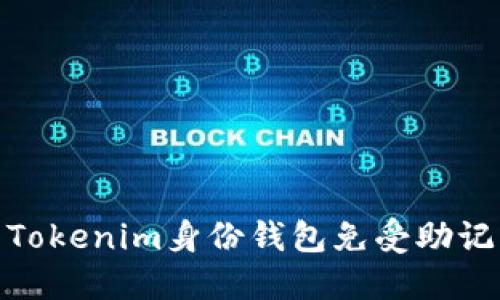 如何保护您的Tokenim身份钱包免受助记词泄露的威胁