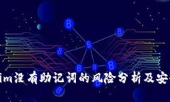 Tokenim没有助记词的风险分
