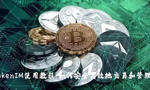 云币网TokenIM使用教程：如何安全高效地交易和管理加密货币
