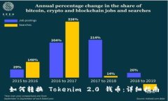 如何转换 Tokenim 2.0 钱币：