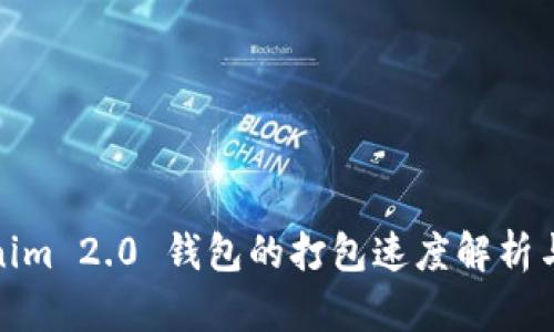 Tokenim 2.0 钱包的打包速度解析与技巧