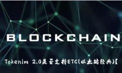 Tokenim 2.0是否支持ETC(以太坊经典)？
