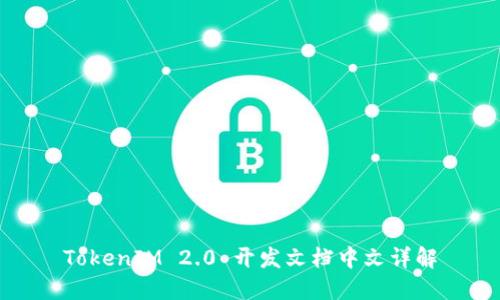 TokenIM 2.0 开发文档中文详解