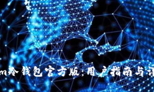 Tokenim冷钱包官方版：用户指南与详细介绍