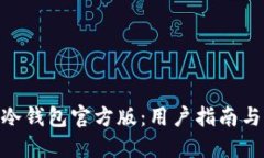 Tokenim冷钱包官方版：用户指南与详细介绍